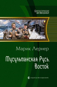 Мусульманская Русь. Восток - Марик Лернер