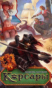 Камень ацтеков - Александр Михайлов