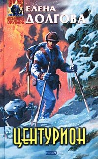 Центурион - Елена Долгова