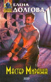 Мастер Миража - Елена Долгова