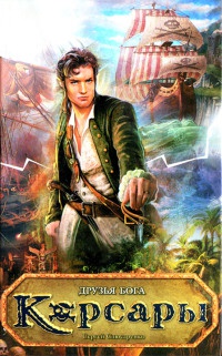 Друзья Бога - Сергей Слюсаренко