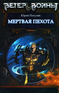 Мертвая пехота - Юрий Погуляй