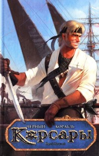 Черный корабль - Юрий Погуляй