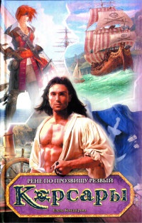 Рене по прозвищу Резвый - Елена Кондаурова