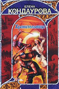 Хранительница - Елена Кондаурова