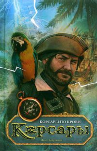Корсары по крови - Павел Береговой