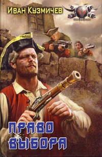 Право выбора - Иван Кузмичев