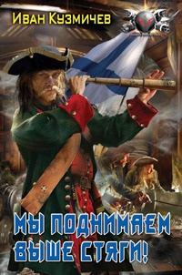 Мы поднимаем выше стяги! - Иван Кузмичев