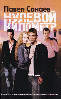 Нулевой километр - Павел Санаев