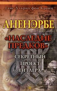 Аненэрбе. "Наследие предков". Секретный проект Гитлера - Ганс-Ульрих фон Кранц