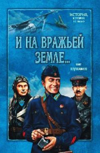 И на вражьей земле... - Олег Шушаков