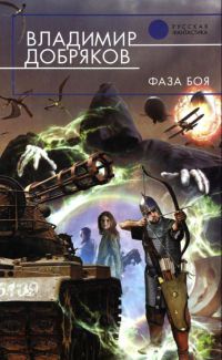 Фаза боя - Владимир Добряков