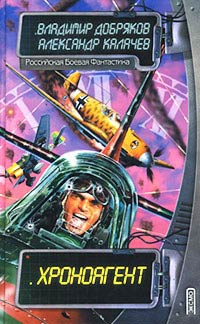 Хроноагент - Александр Калачев