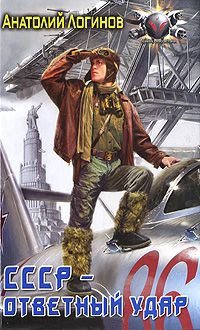 СССР - ответный удар - Анатолий Логинов