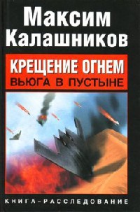 Крещение огнем. Вьюга в пустыне - Максим Калашников