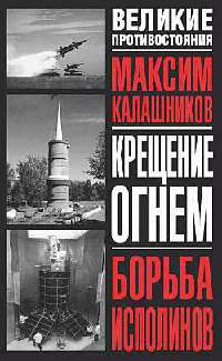 Крещение огнем. Борьба исполинов - Максим Калашников