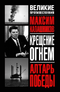 Крещение огнем. Алтарь победы - Максим Калашников