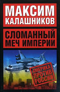 Сломанный меч Империи - Максим Калашников