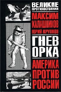Гнев орка - Максим Калашников