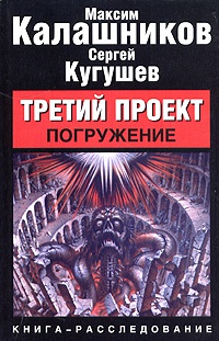 Третий проект. Погружение - Сергей Кугушев