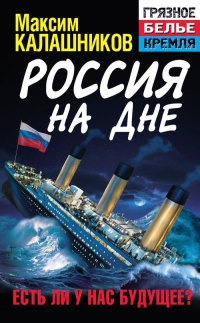 Россия на дне. Есть ли у нас будущее? - Максим Калашников