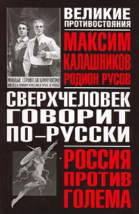 Сверхчеловек говорит по-русски - Максим Калашников