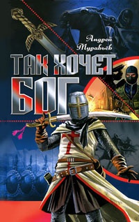Так хочет Бог - Андрей Муравьев