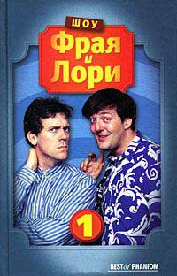 Шоу Фрая и Лори. Часть 1 - Стивен Фрай