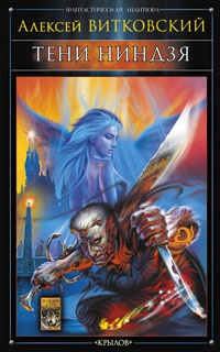 Тени ниндзя - Алексей Витковский
