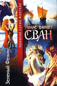 Зеленый Феникс - Томас Барнет Сван