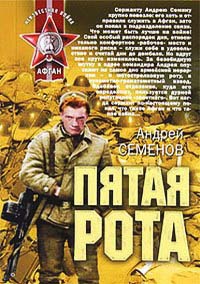 Пятая рота - Андрей Семенов