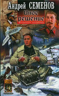 Иное решение - Андрей Семенов