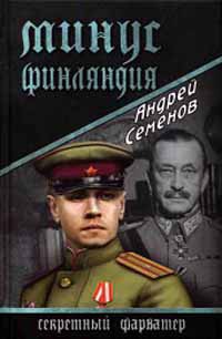 Минус Финляндия - Андрей Семенов