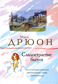 Сладострастие бытия - Морис Дрюон