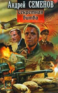 Секретная битва - Андрей Семенов