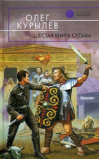Шестая книга судьбы - Олег Курылев
