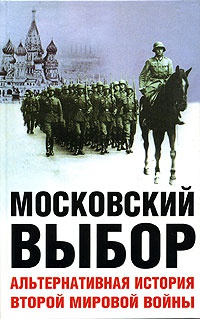 Московский выбор. Альтернативная история Второй мировой войны - Дэвид Даунинг