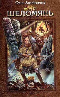 Шеломянь - Олег Аксеничев