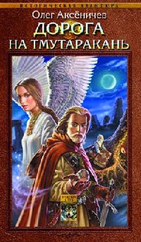 Дорога на Тмутаракань - Олег Аксеничев