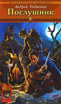 Орден Последней Надежды. Книга 1. Послушник - Андрей Родионов