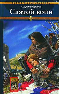 Орден Последней Надежды. Книга 2. Святой воин - Андрей Родионов