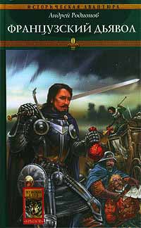 Орден Последней Надежды. Книга 3. Французский дьявол - Андрей Родионов