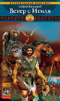 Шаман всея Руси. Книга 1. Ветер с Итиля - Андрей Калганов