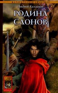 Шаман всея Руси. Книга 2. Родина слонов - Андрей Калганов