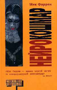 Нейрокошмар - Мик Фаррен