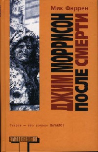 Джим Моррисон после смерти - Мик Фаррен