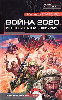 Война 2020. И летели наземь самураи... - Ральф Питерс