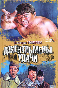 Джентльмены удачи - Виктория Токарева