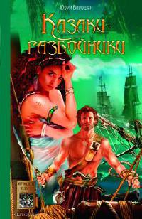 Казаки-разбойники - Юрий Волошин