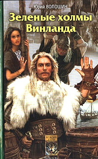 Зеленые холмы Винланда - Юрий Волошин